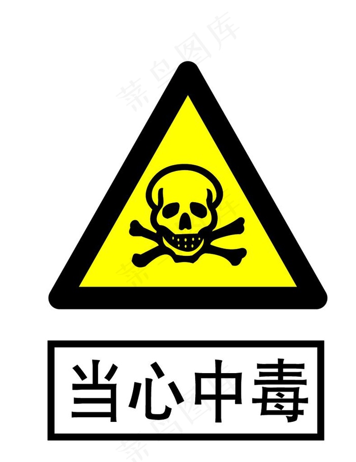 当心中毒图片psd模版下载