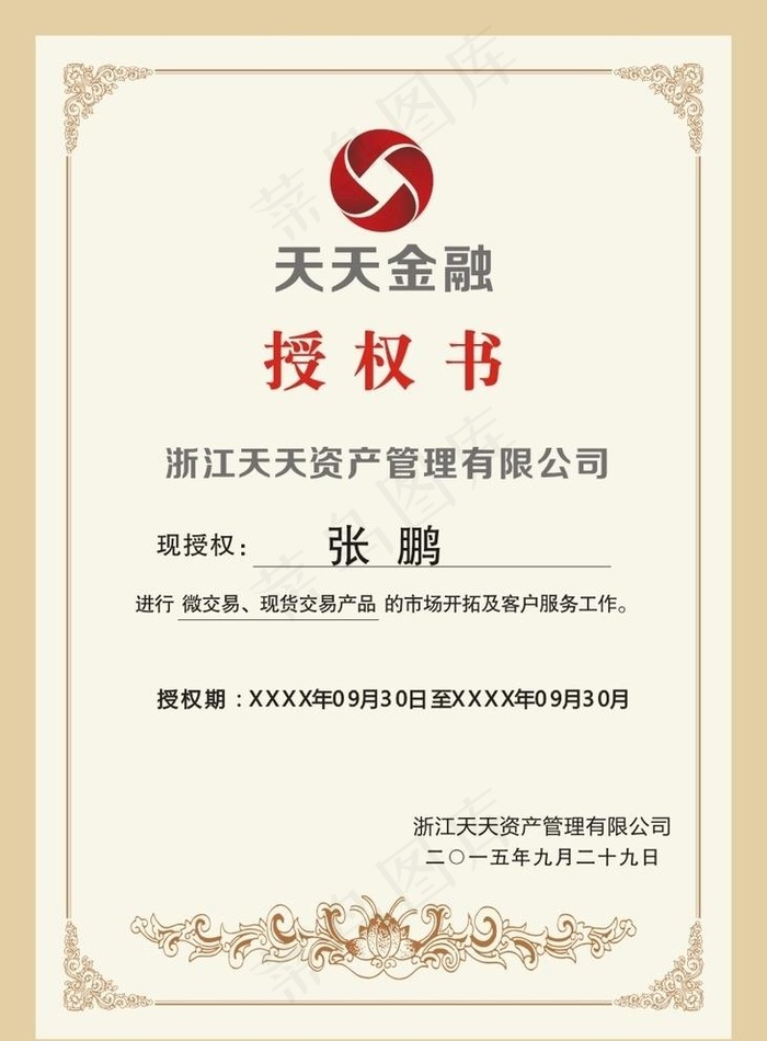 授权书图片cdr矢量模版下载