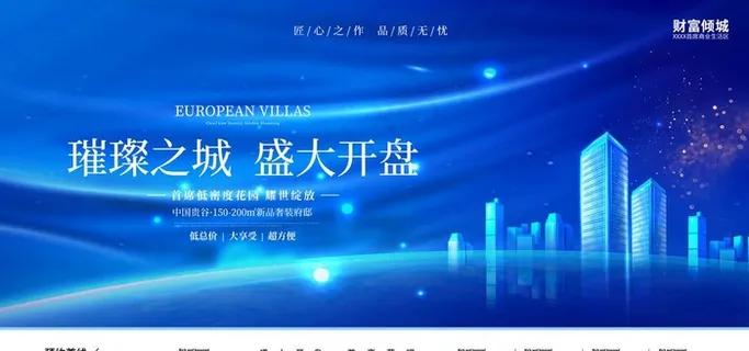 房地产海报图片