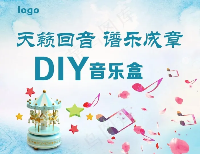 音乐盒图片(5945X4764(DPI:50))psd模版下载