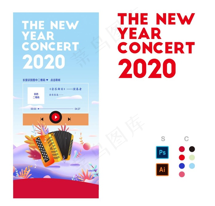 快乐新年音乐会海报手风琴图片