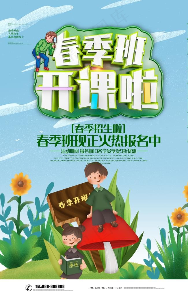 春季班开课图片(3543X5315(DPI:300))psd模版下载