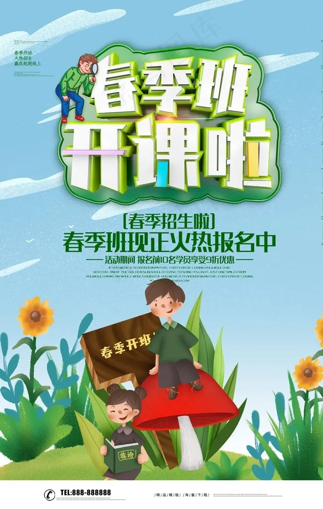 春季班开课图片(3543X5315(DPI:300))psd模版下载