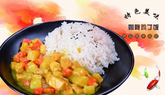 咖喱鸡丁饭海报图片