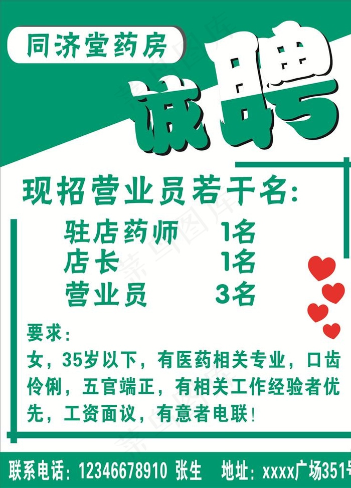 药店招聘海报图片