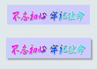 不忘初心 牢记使命图片