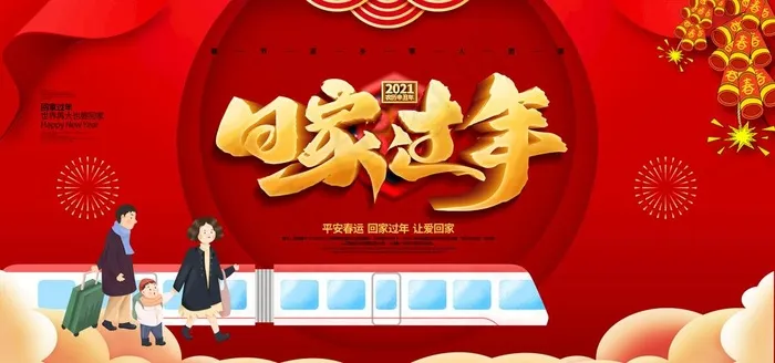回家过年图片(4724X2362(DPI:200))psd模版下载