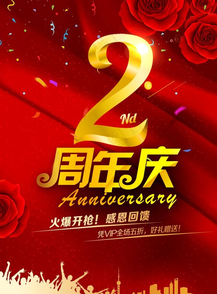 2周年庆图片(2953X4134(DPI:150))psd模版下载