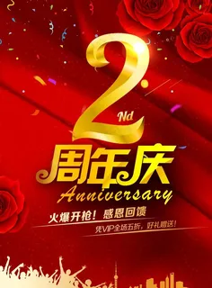 2周年庆图片