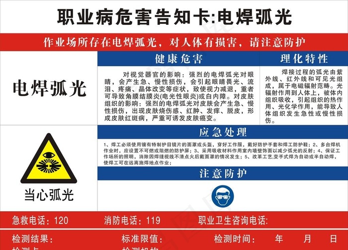 职业病危害告知卡 电焊弧光图片cdr矢量模版下载