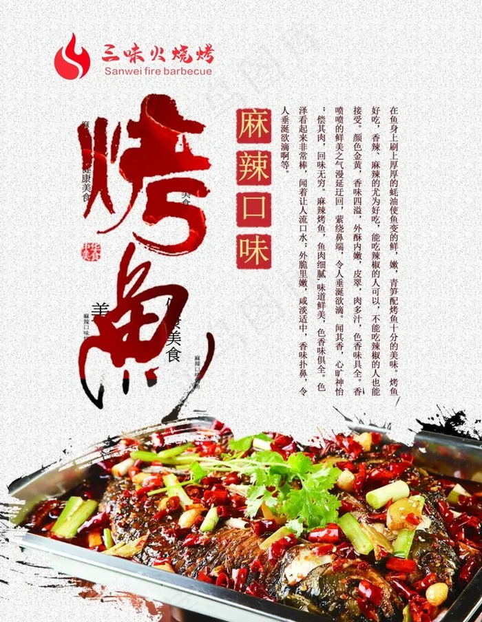 烤鱼图片(3543X4724(DPI:150))psd模版下载