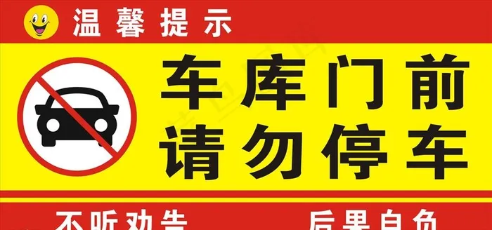请勿停车图片cdr矢量模版下载