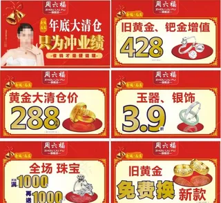 周六福年底冲量展架图片