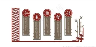 文化墙 仁义礼智信图片