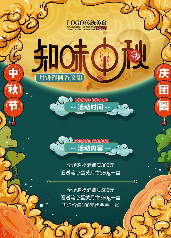 中秋海报图片(4251X5669(DPI:180))psd模版下载