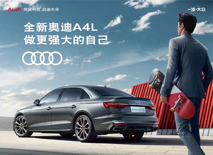 奥迪A4L海报 滑板篇图片