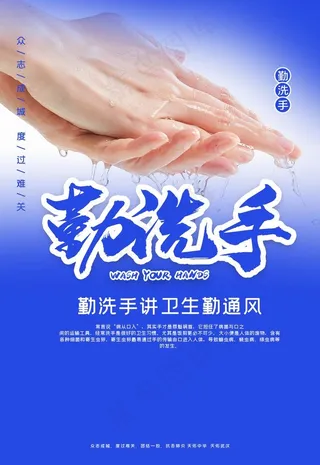 勤洗手图片