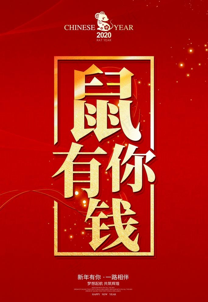 鼠你有钱图片
