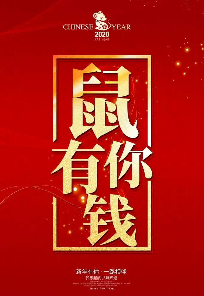 鼠你有钱图片