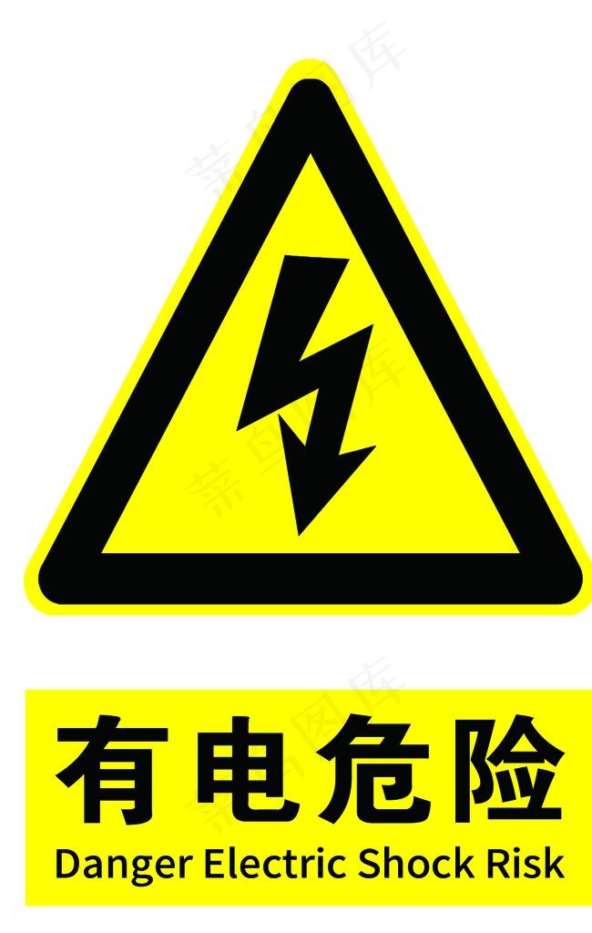有电危险图片