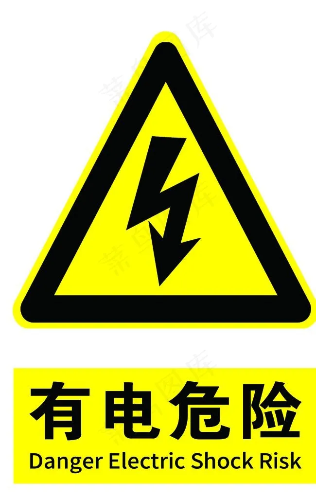 有电危险图片psd模版下载