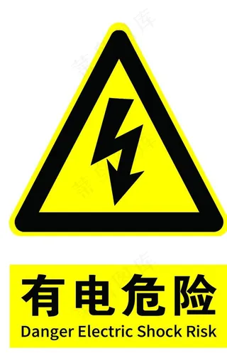 有电危险图片