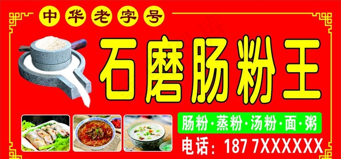 石磨肠粉王图片