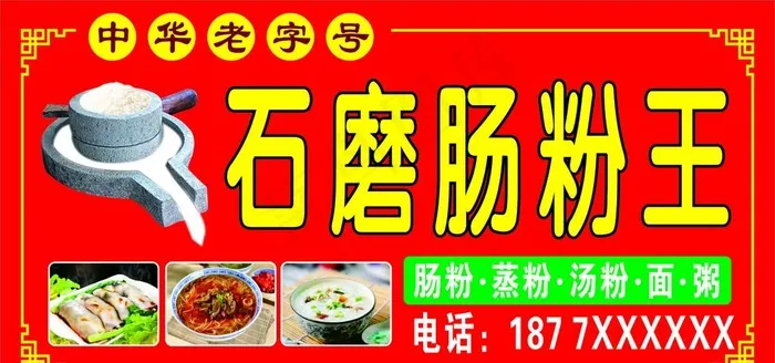 石磨肠粉王图片cdr矢量模版下载