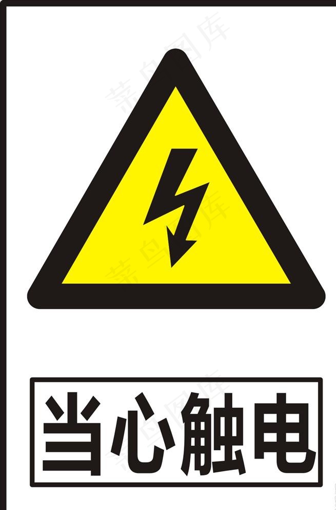 当心触电图片