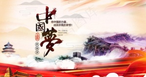 中国梦图片