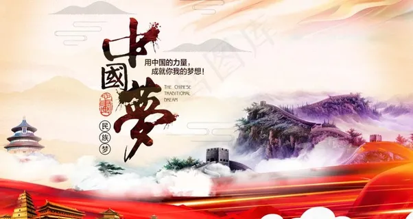 中国梦图片 中国梦图片