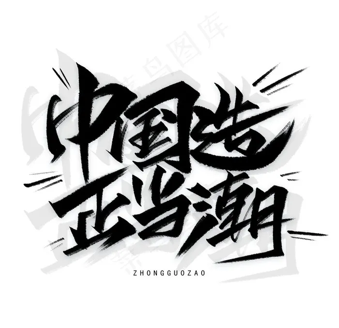 中国造图片psd模版下载