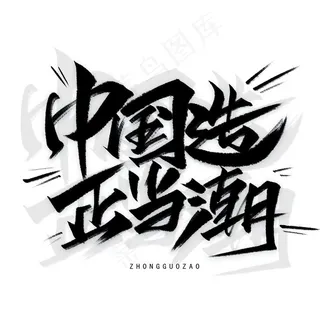 中国造图片
