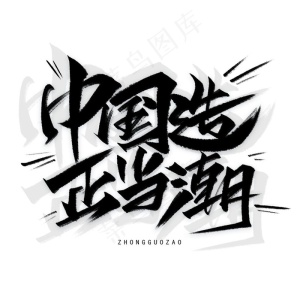 中国造图片