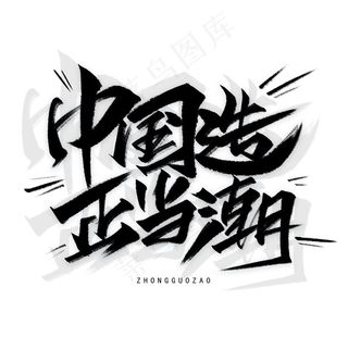 中国造图片