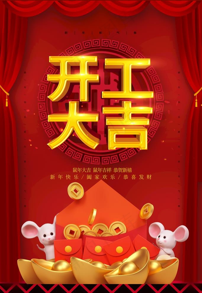开工大吉图片(3543X5315(DPI:150))psd模版下载