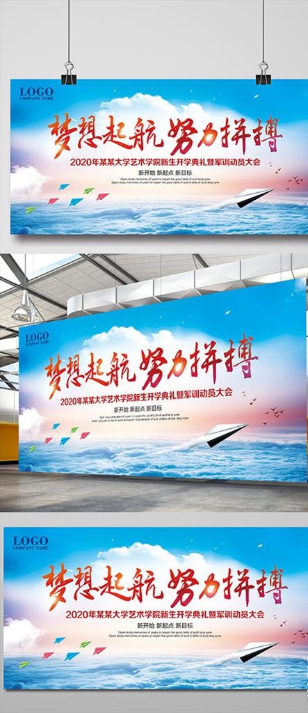 开学典礼梦想起航展板图片(7087X3543(DPI:300))psd模版下载
