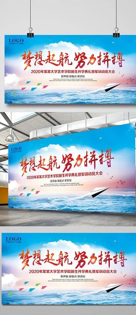 开学典礼梦想起航展板图片(7087X3543(DPI:300))psd模版下载