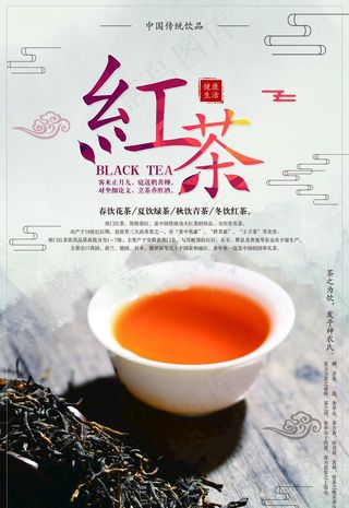 红茶海报 红茶 茶叶 茶汤图片