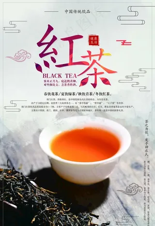 红茶海报 红茶 茶叶 茶汤图片