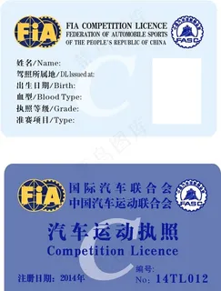 汽车运动执照图片