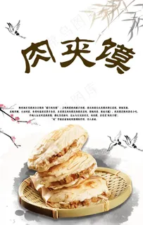 肉夹馍图片