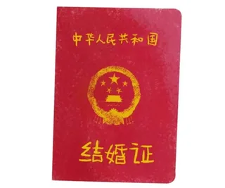 结婚证图片