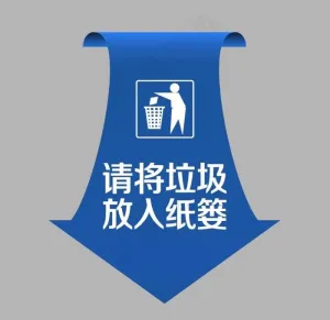 请将垃圾放入纸篓提示图片