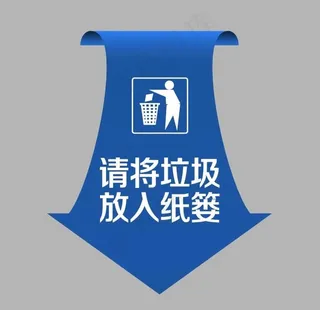 请将垃圾放入纸篓提示图片