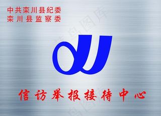 信访中心不锈钢牌图片
