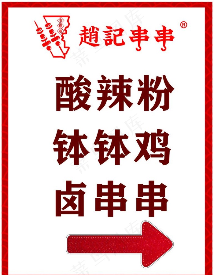 串串图片cdr矢量模版下载