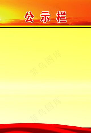公示栏图片