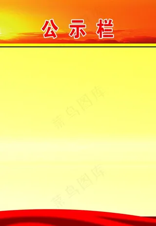 公示栏图片