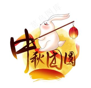 中秋元素图片